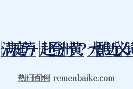 满庭芳+赴登州黄?大醮近义词是什么意思的图片